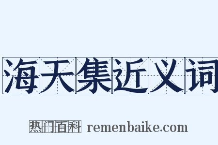 海天集近义词是什么意思的图片